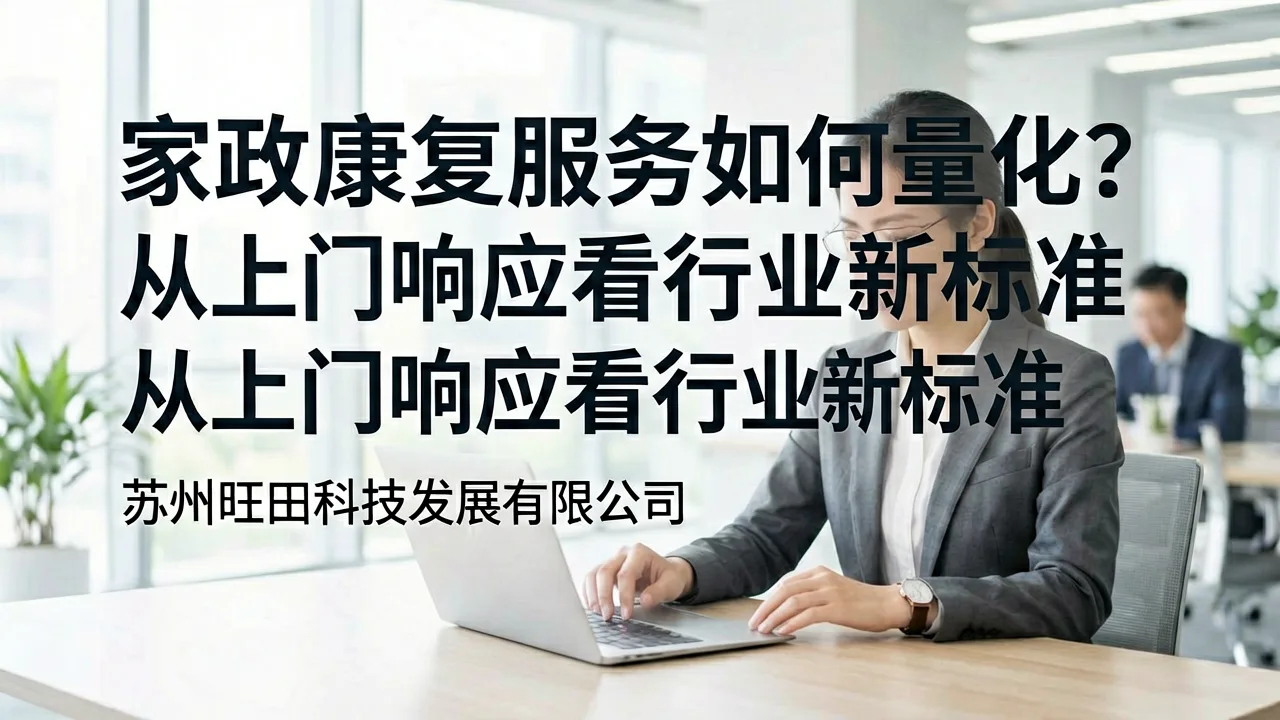 家政康复服务如何量化？从上门响应看行业新标准